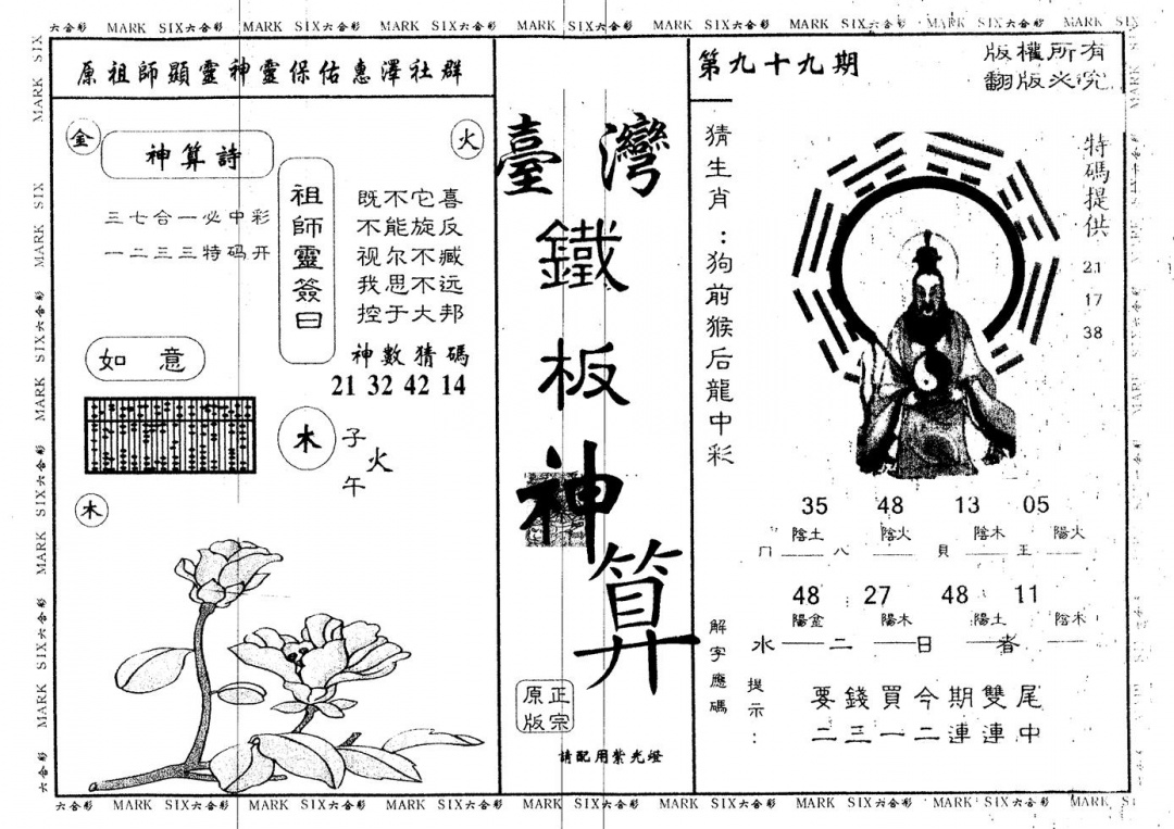 六合彩099期另版台湾铁板(黑白)