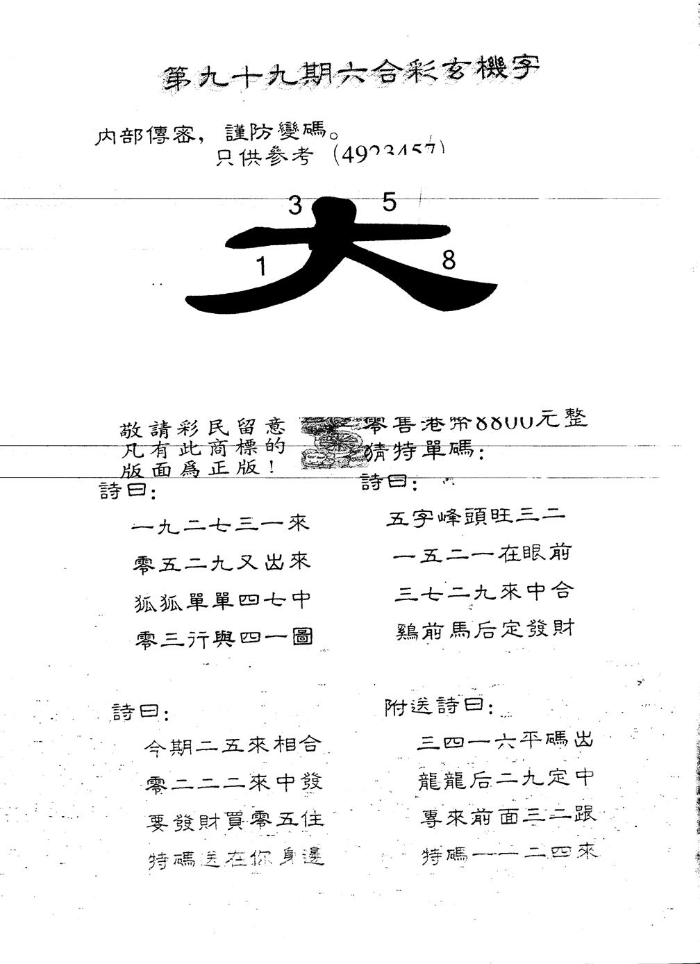六合彩099期另版880玄机字(黑白)