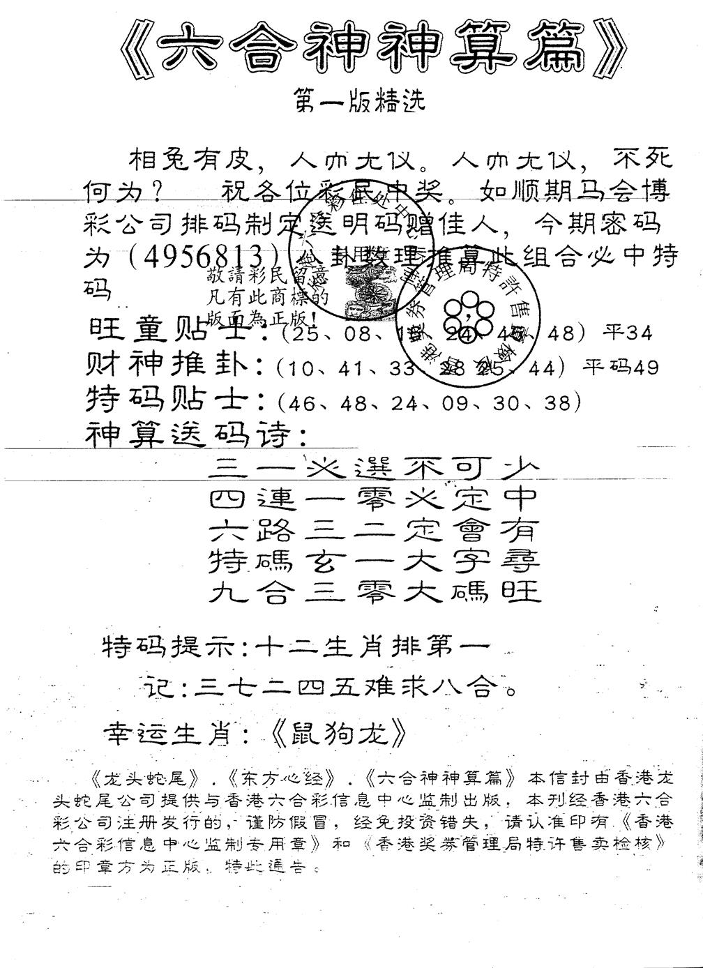 六合彩099期另版六合神算篇(黑白)