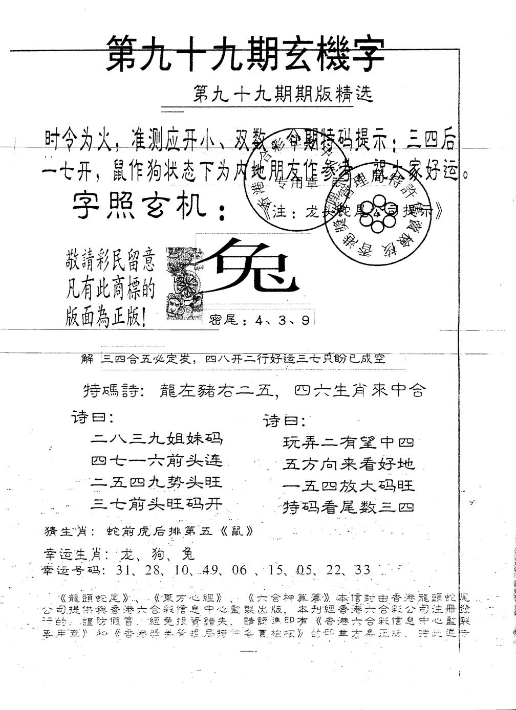 六合彩099期另版加印玄机字(黑白)