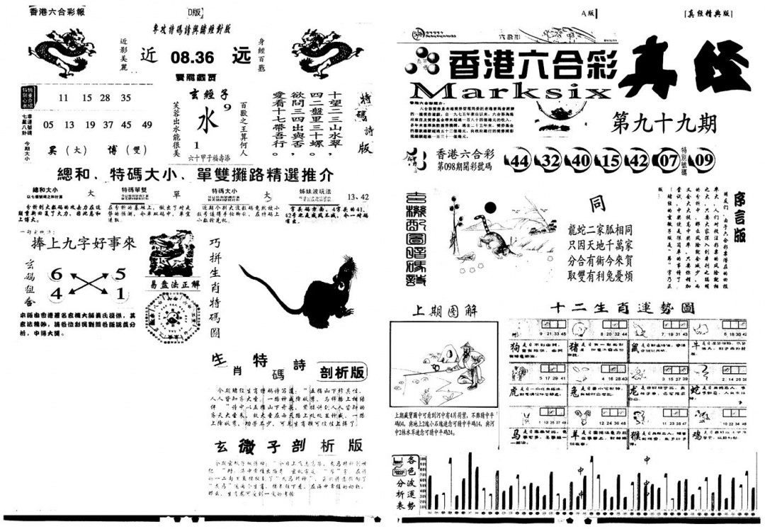 六合彩099期另真经A(黑白)