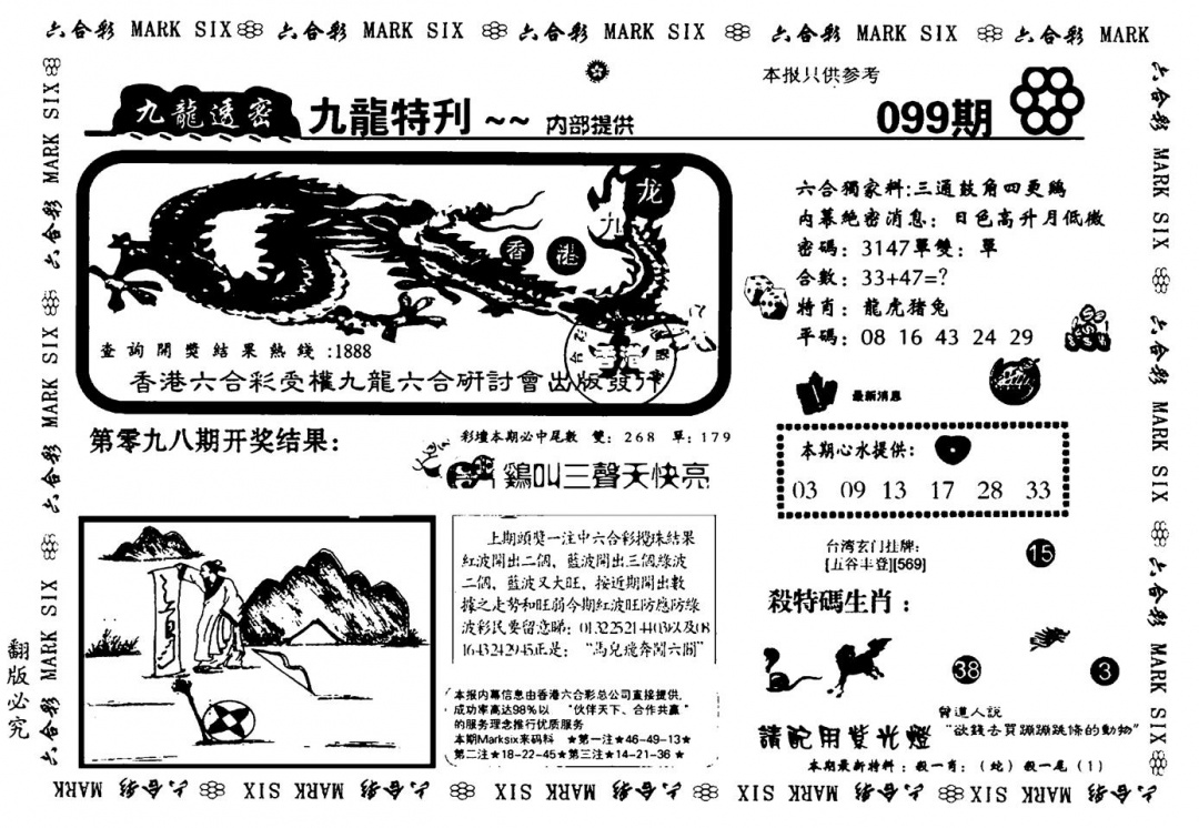 六合彩099期九龙特新刊(黑白)
