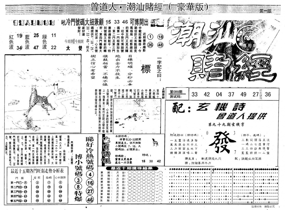 六合彩099期另版潮汕赌经濠华版A(黑白)