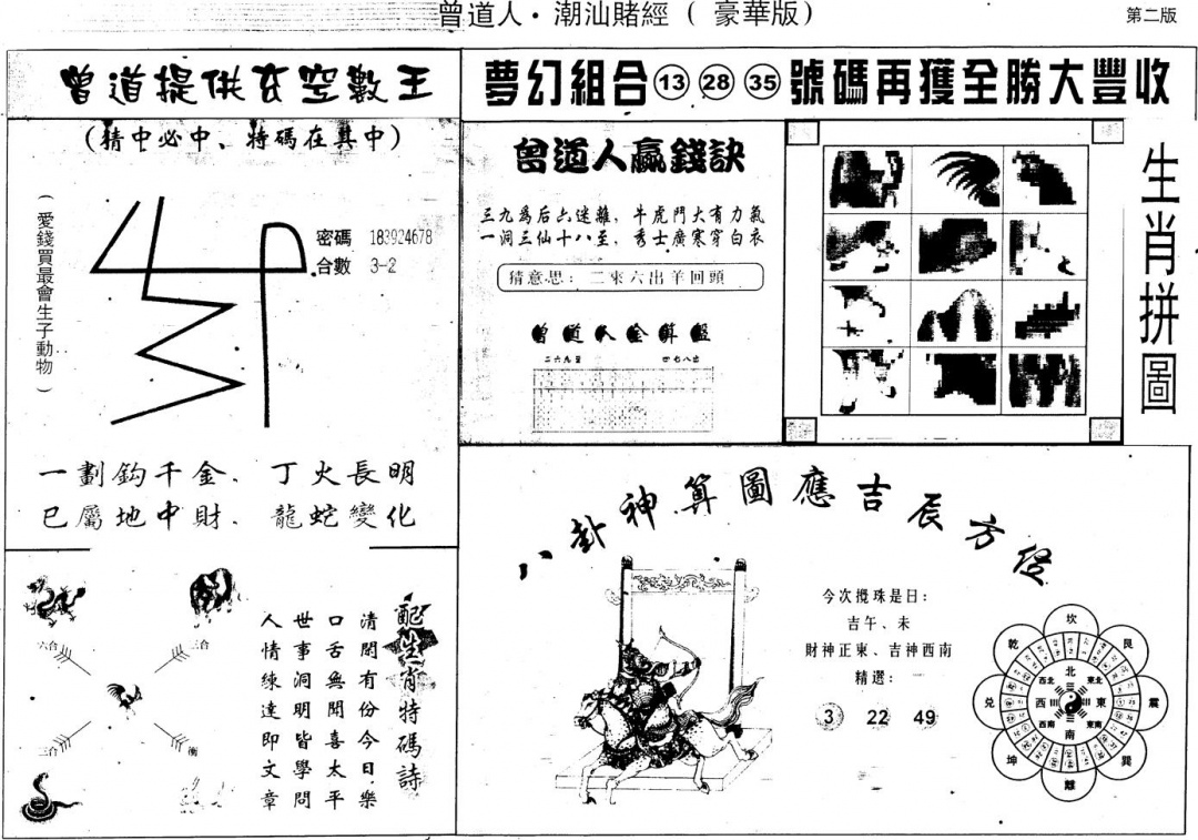六合彩099期另版潮汕赌经濠华版B(黑白)