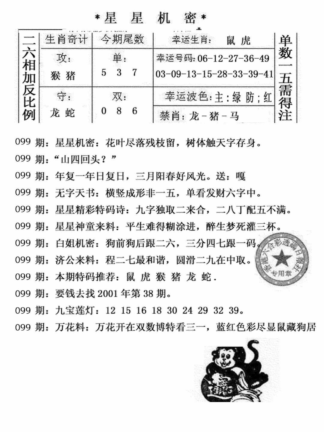 六合彩099期星星机密(黑白)