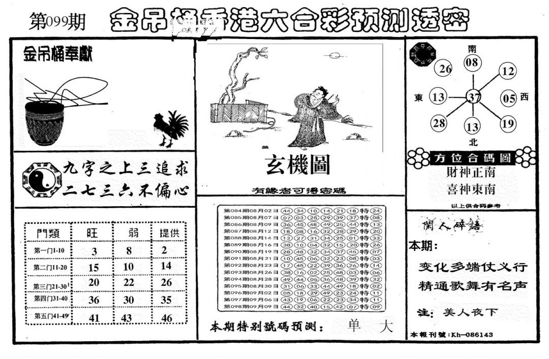 六合彩099期另金吊桶(黑白)