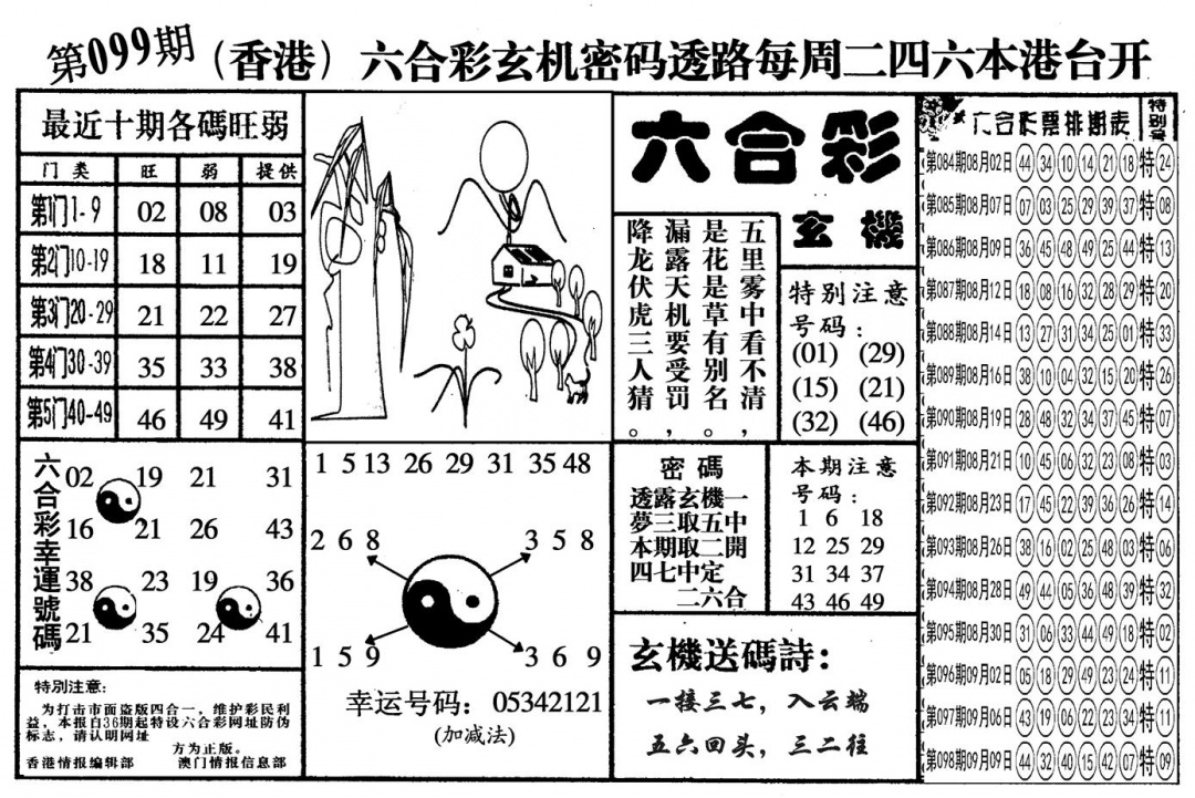 六合彩099期另六合玄机(黑白)