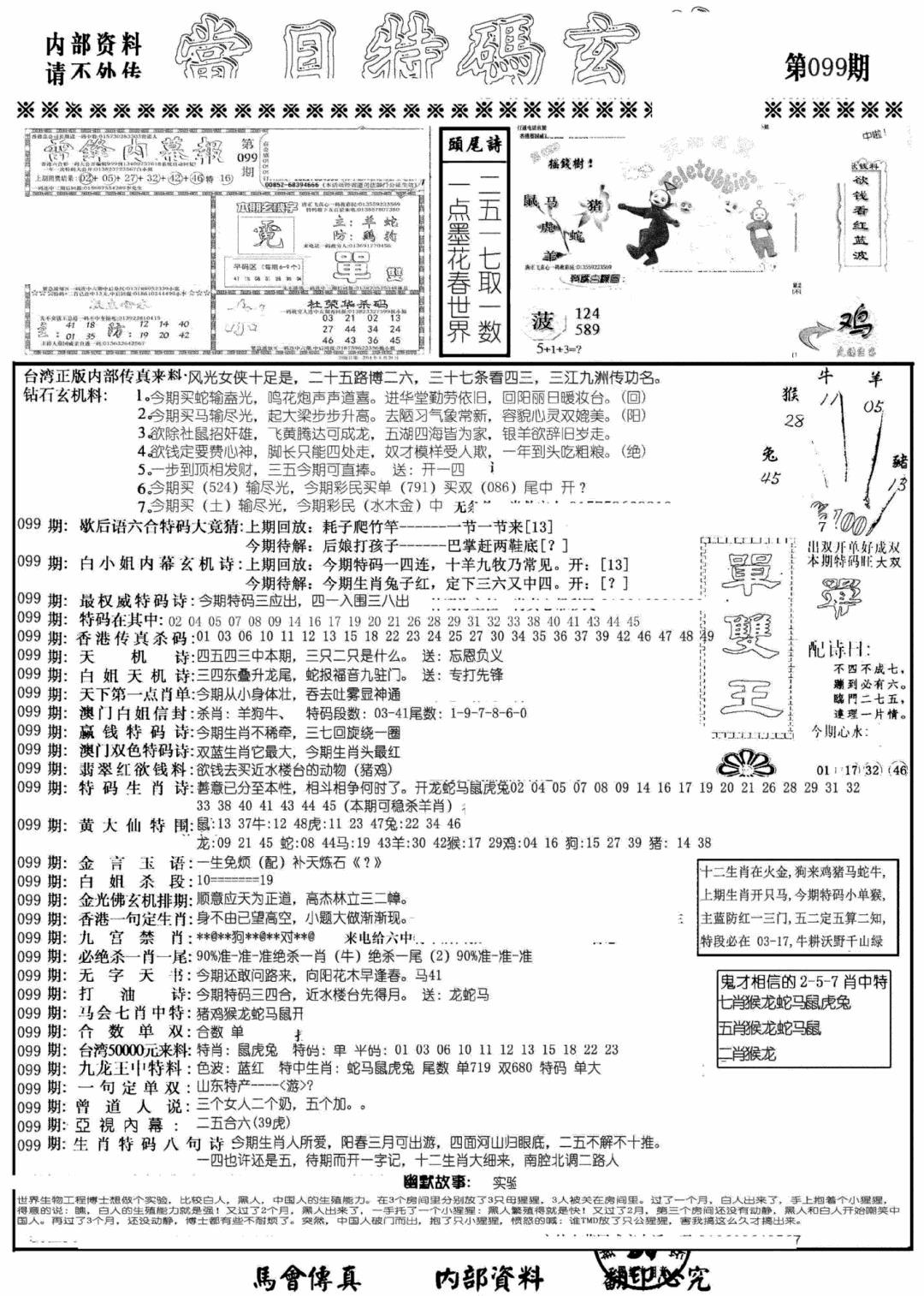 六合彩099期当日特码玄机A(黑白)