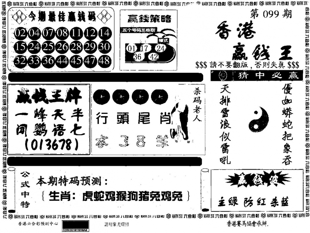 六合彩099期九龙赢钱料(黑白)