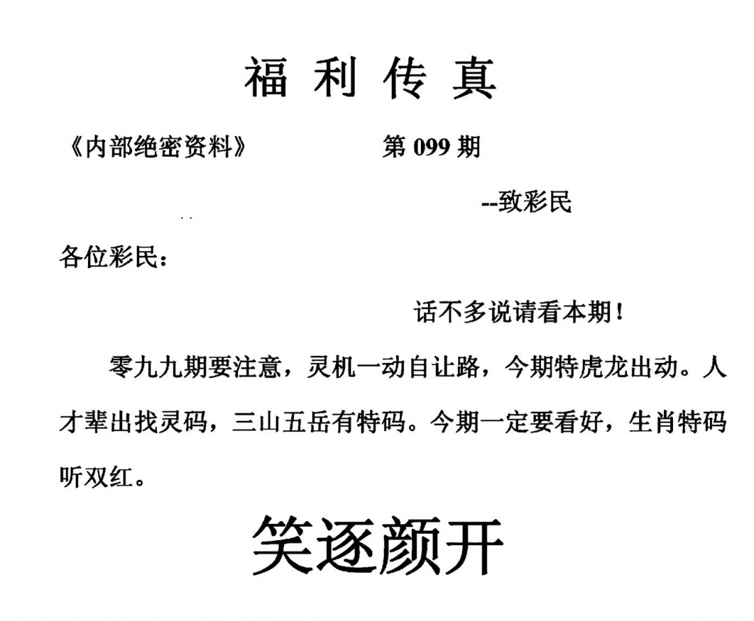 六合彩099期福利传真(另版)(黑白)