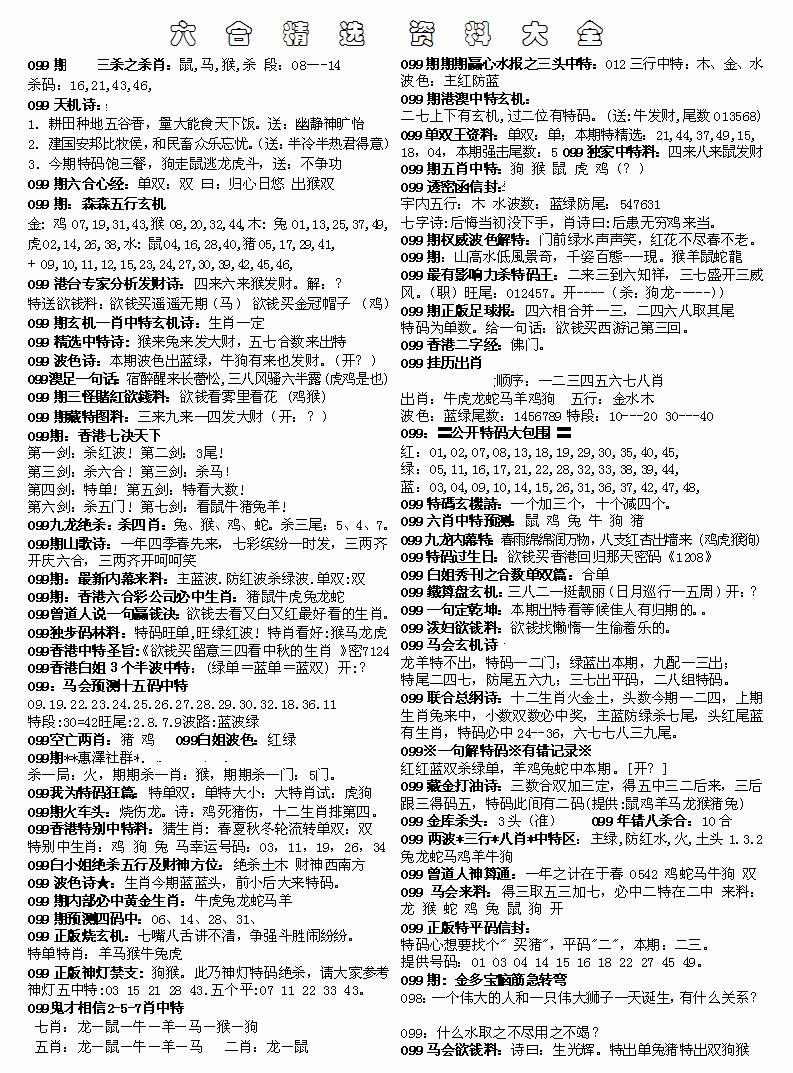 六合彩099期六合精选资料大全(黑白)