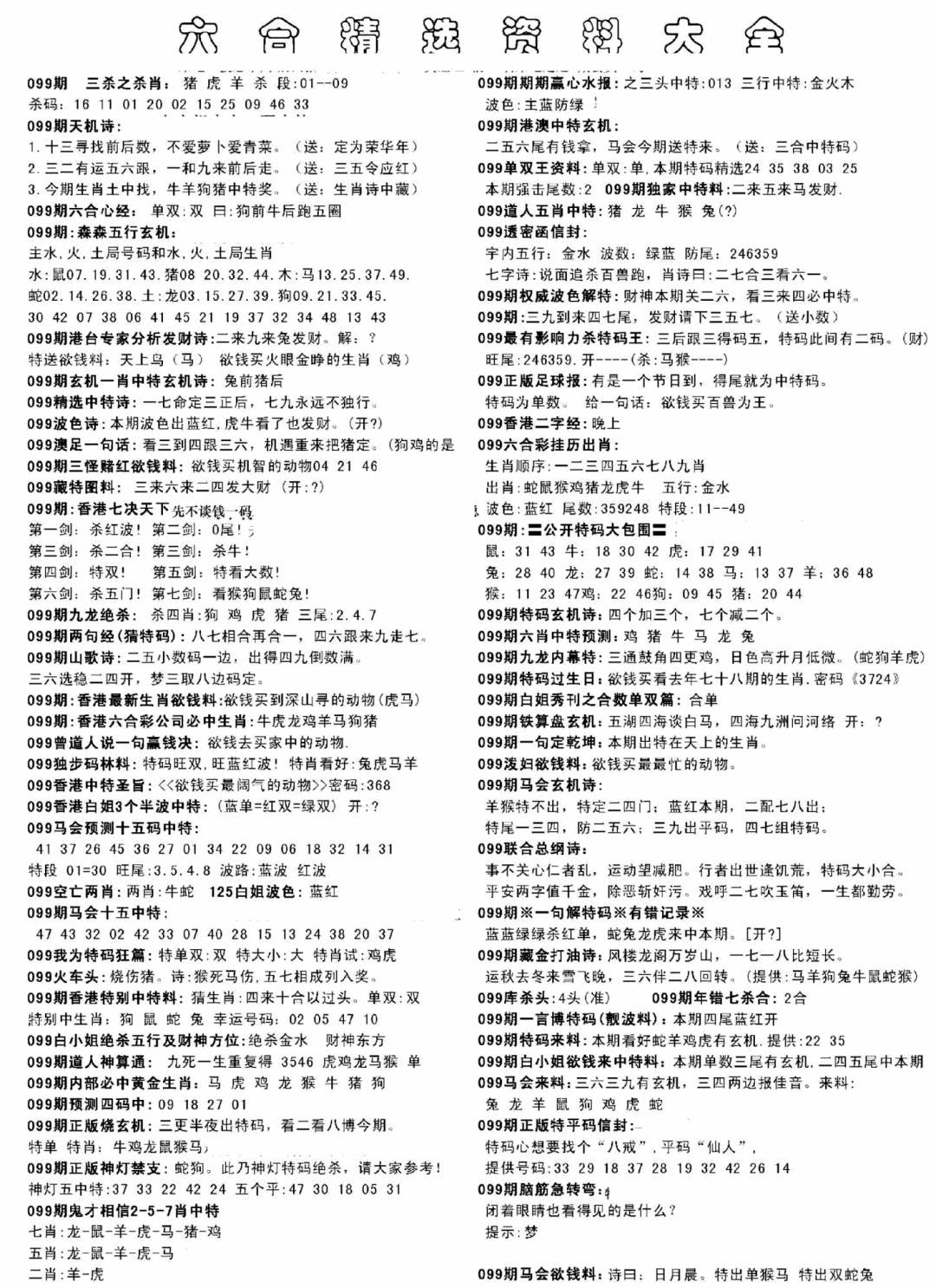 六合彩099期另六合精选资料大全(黑白)