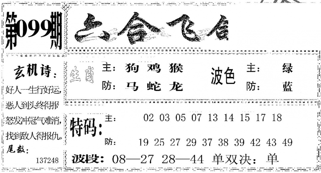 六合彩099期六合飞鸽(黑白)