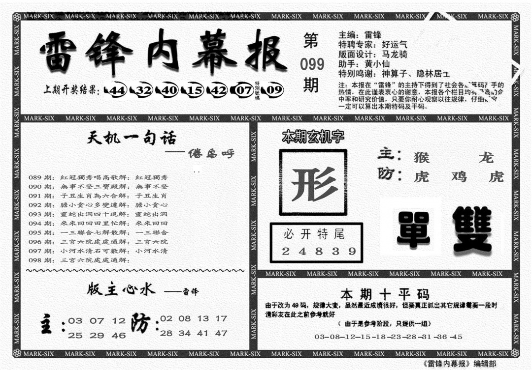 六合彩099期另雷锋报(黑白)