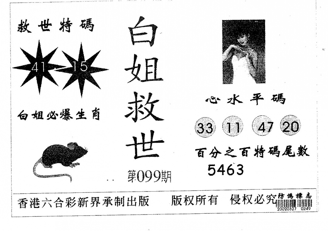 六合彩099期白姐救世(黑白)