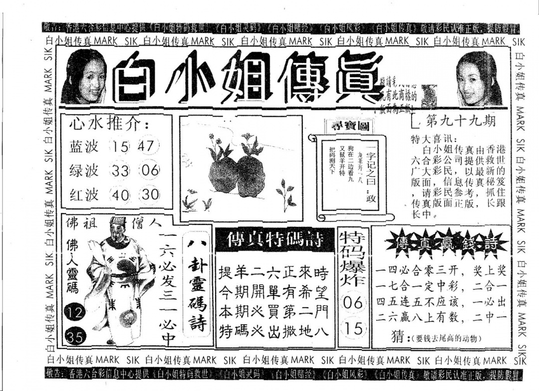 六合彩099期白姐传真(黑白)