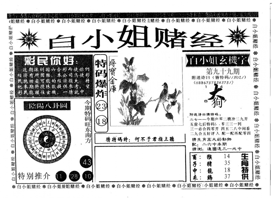 六合彩099期白姐赌经(黑白)