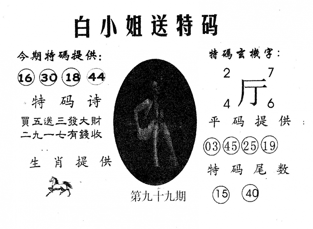 六合彩099期白姐送特(黑白)
