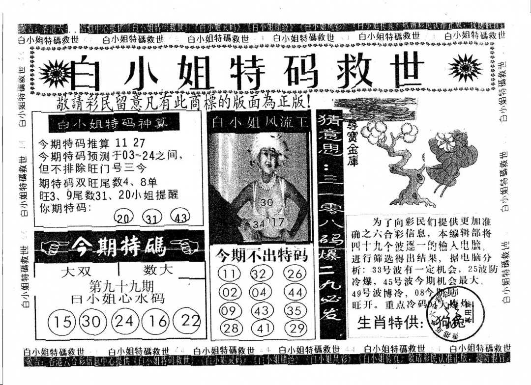六合彩099期白姐特救(黑白)