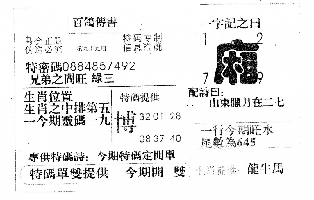 六合彩099期百鸽传书(黑白)