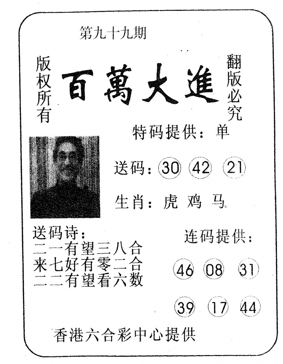 六合彩099期百万大进(黑白)