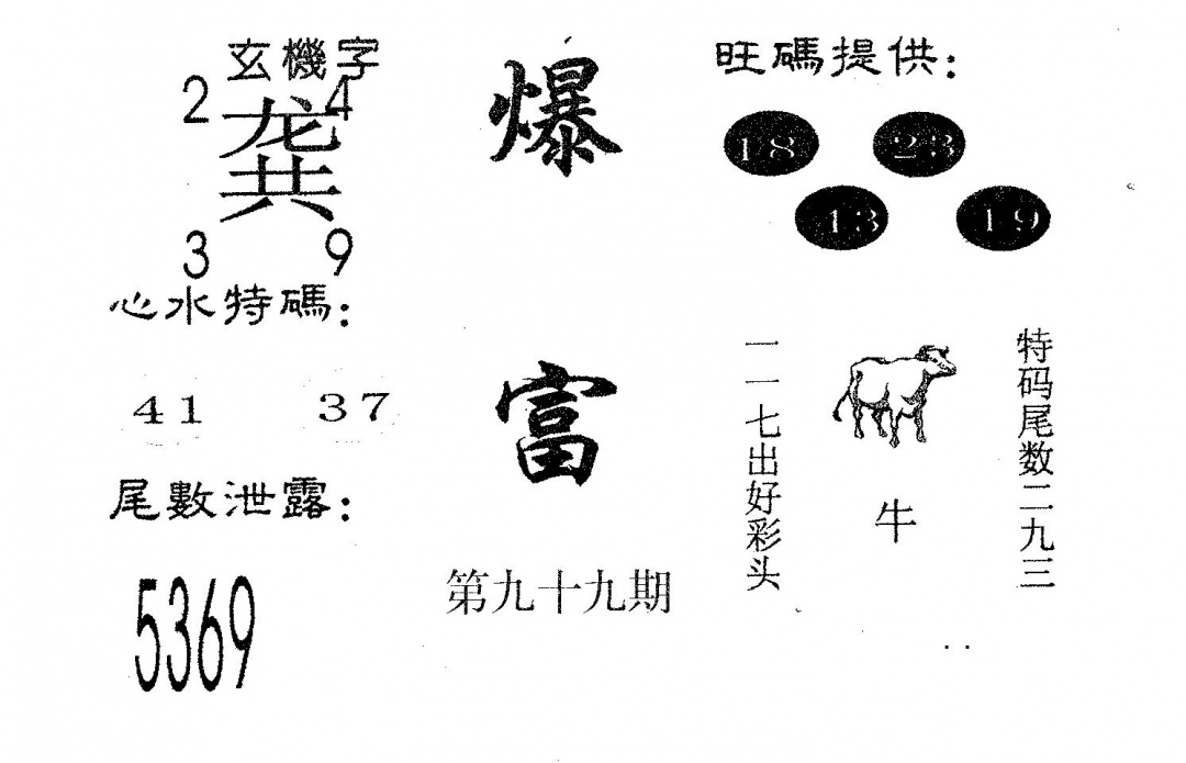 六合彩099期爆富(黑白)