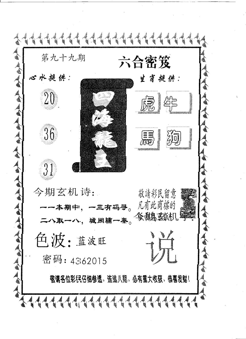六合彩099期四海龙王(黑白)