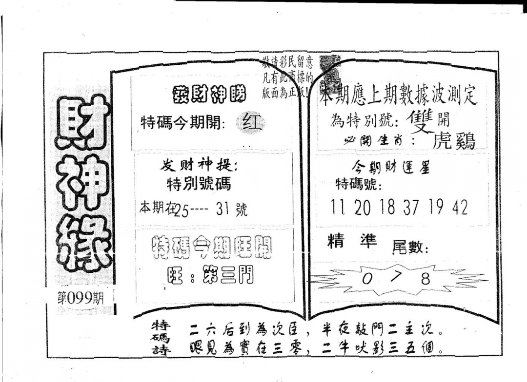 六合彩099期财神缘(黑白)