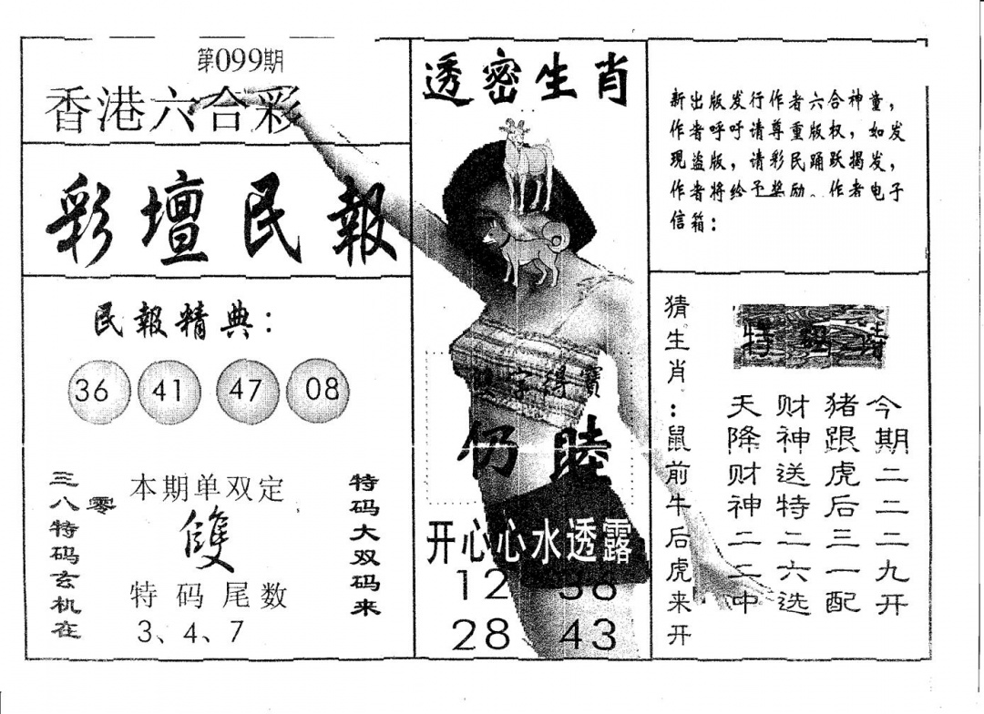 六合彩099期彩坛民报(黑白)