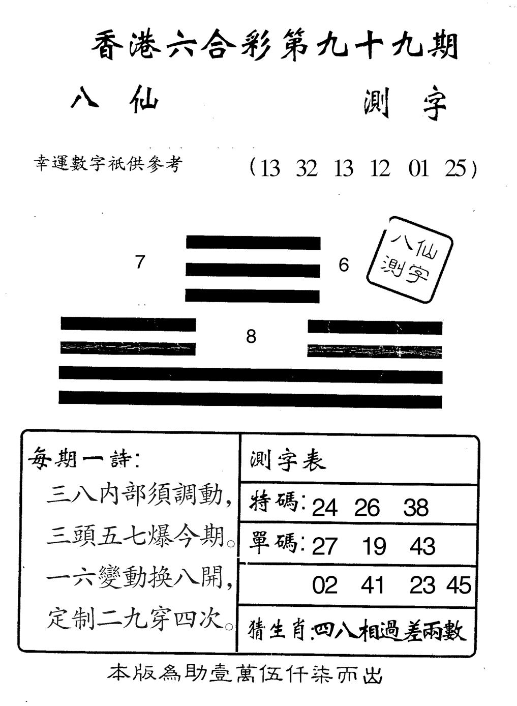 六合彩099期八仙测字(黑白)