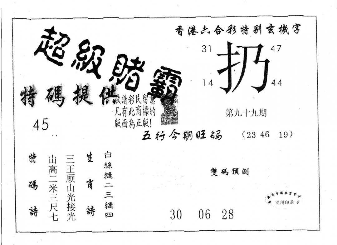 六合彩099期超极赌霸(黑白)
