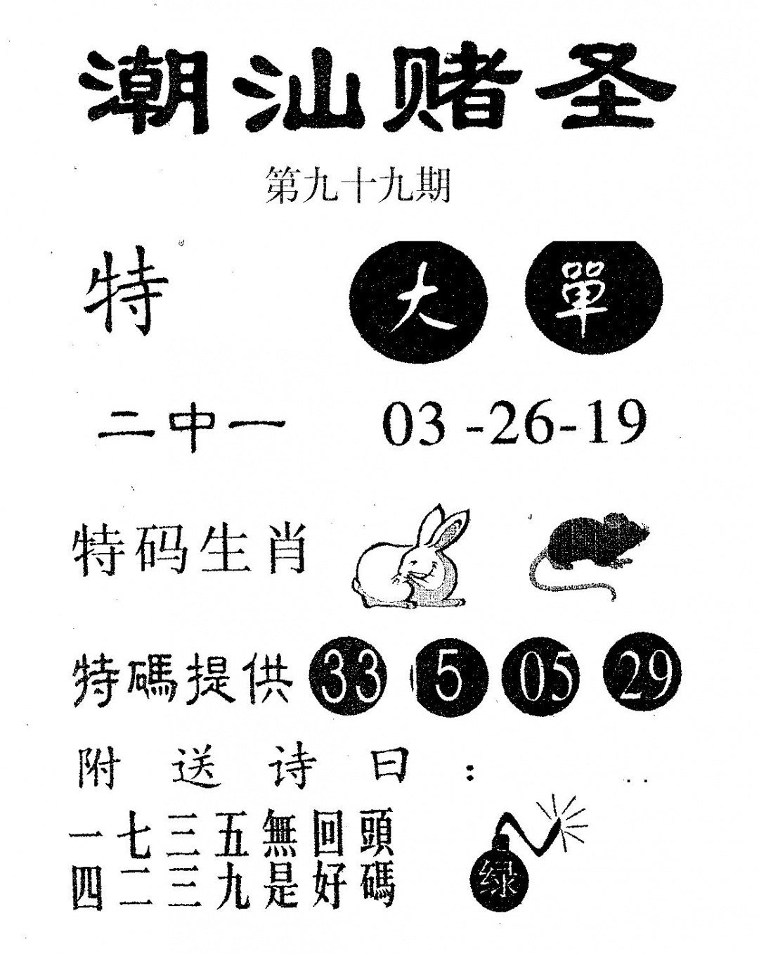 六合彩099期潮汕赌圣(黑白)