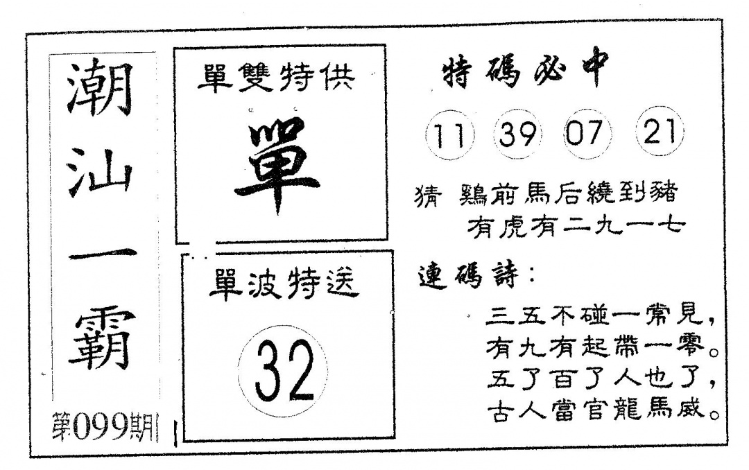 六合彩099期潮汕一霸A(黑白)