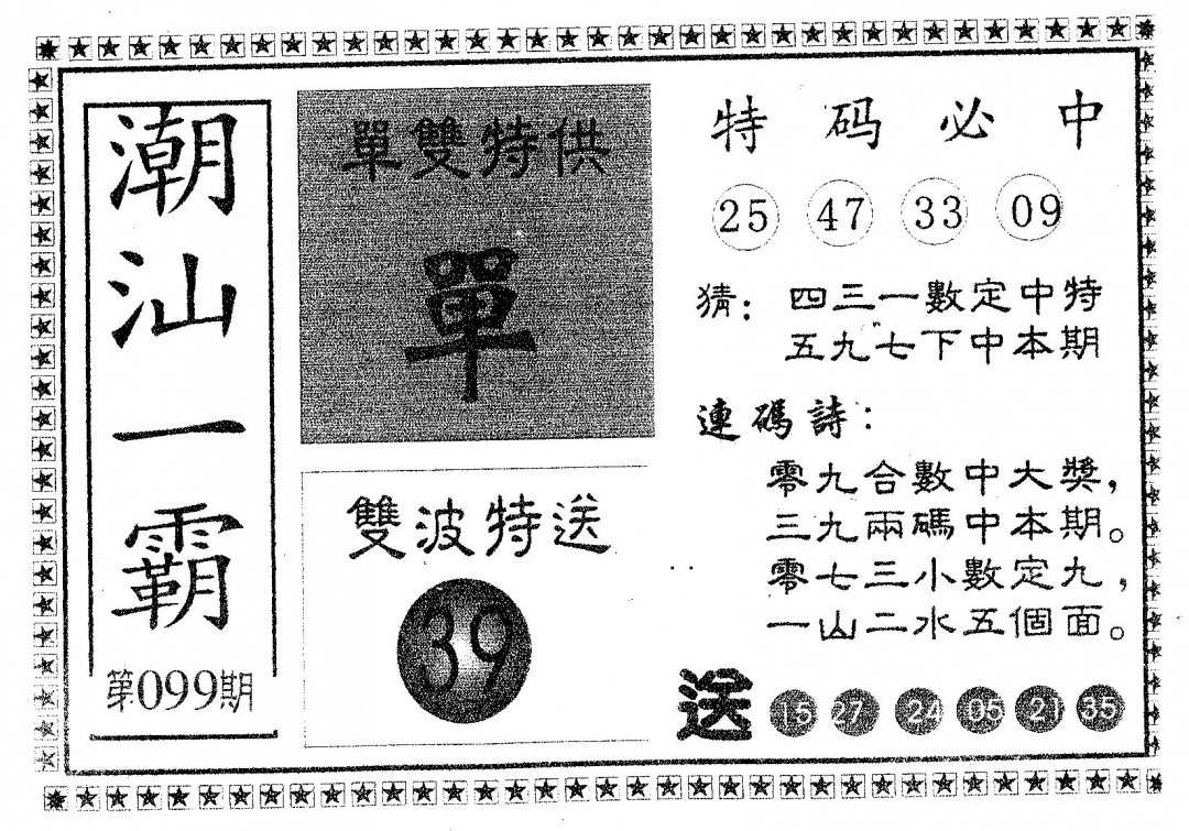 六合彩099期潮汕一霸B(黑白)