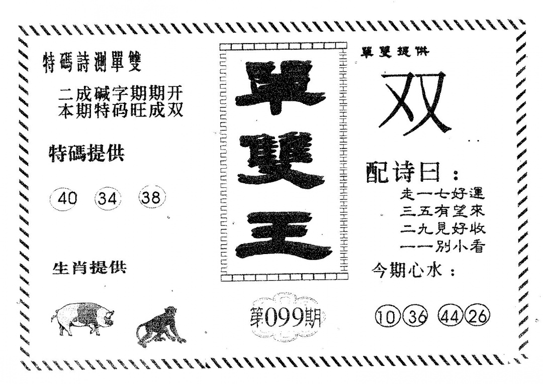 六合彩099期单双王A(黑白)
