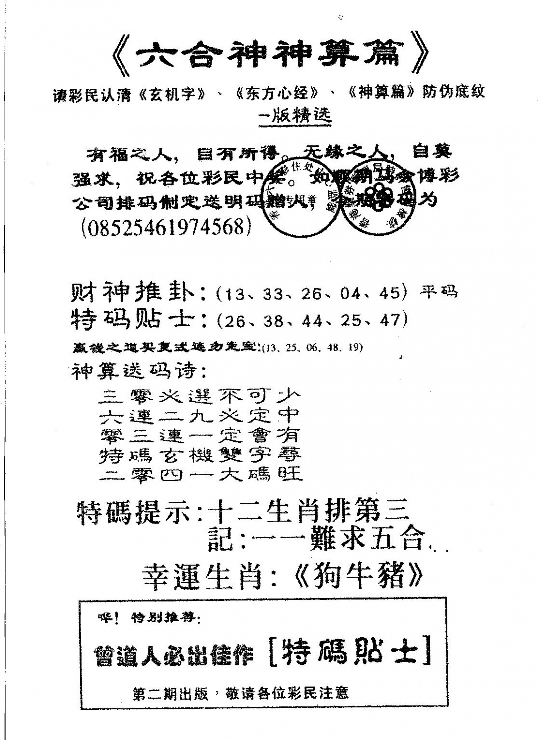 六合彩099期六合神算篇A(黑白)