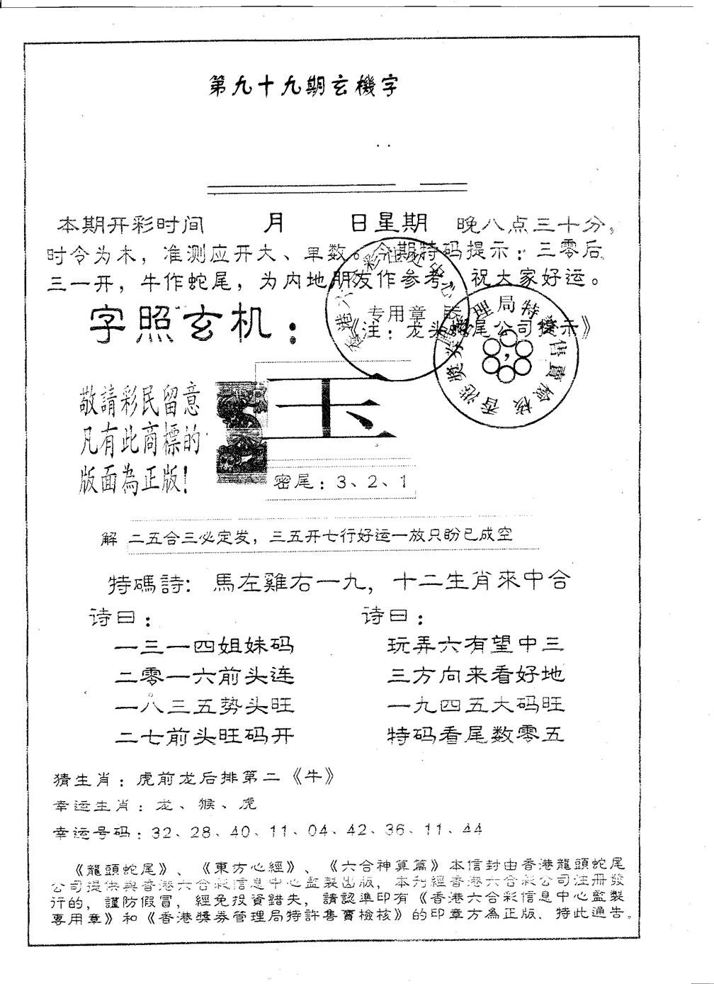 六合彩099期蛇尾A(黑白)