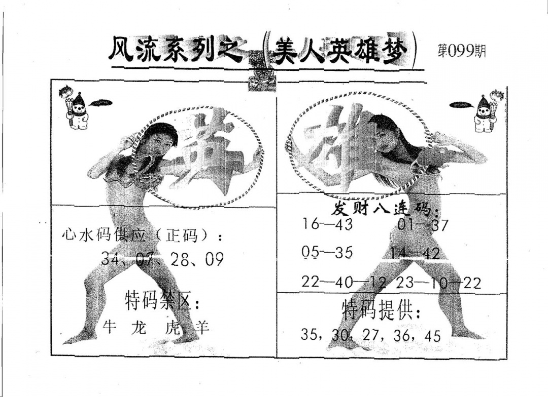 六合彩099期风流系列-2(黑白)