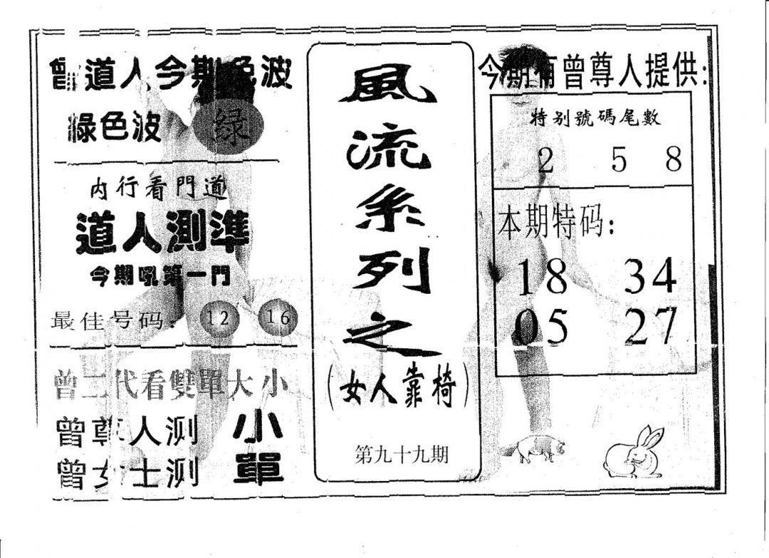 六合彩099期风流系列-3(黑白)