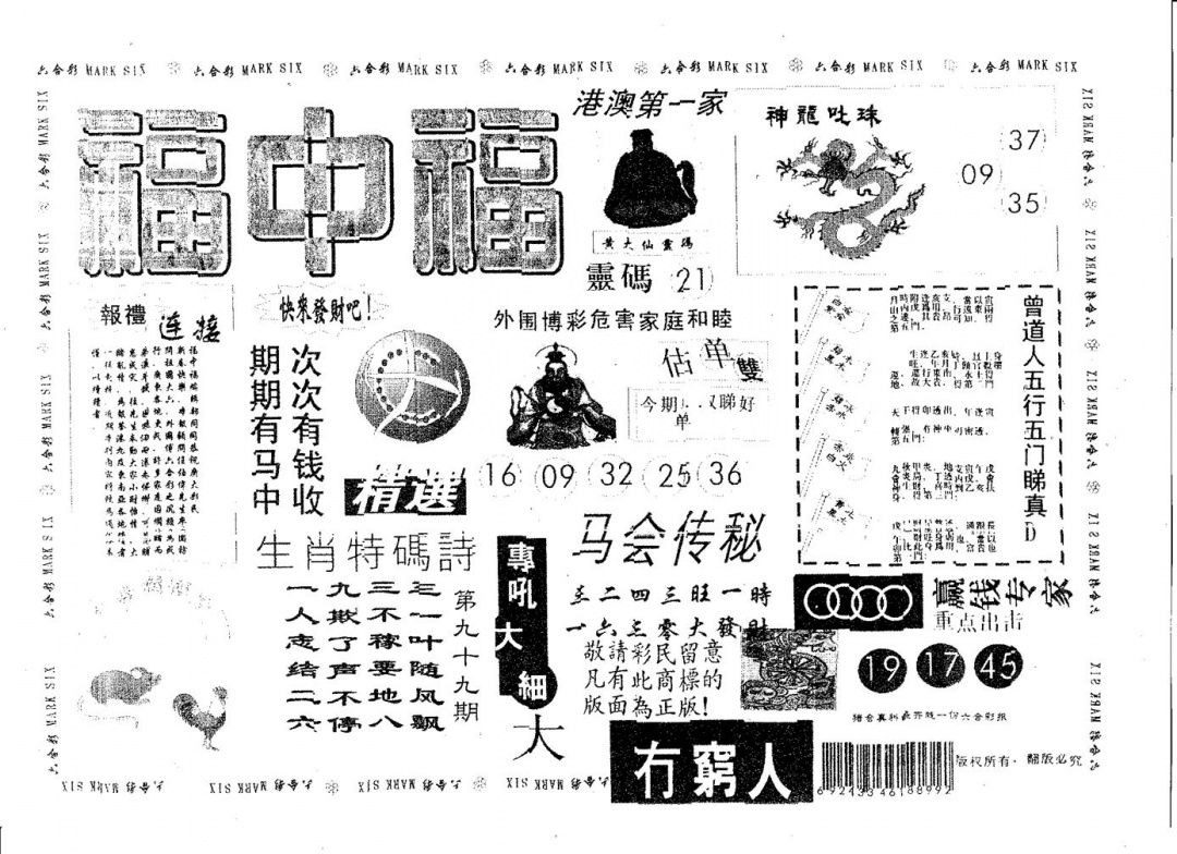 六合彩099期福中福(黑白)
