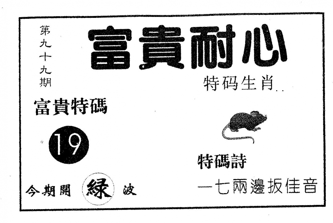 六合彩099期富贵耐心(黑白)