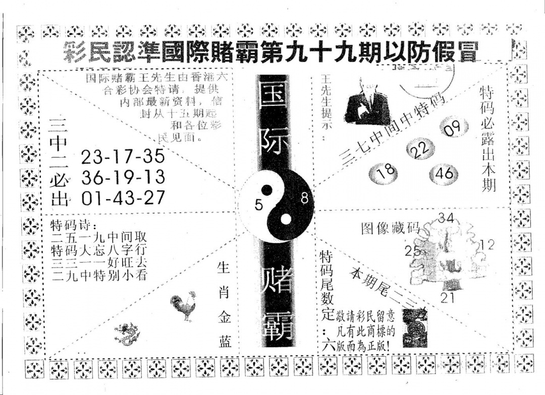 六合彩099期国际赌霸B(黑白)