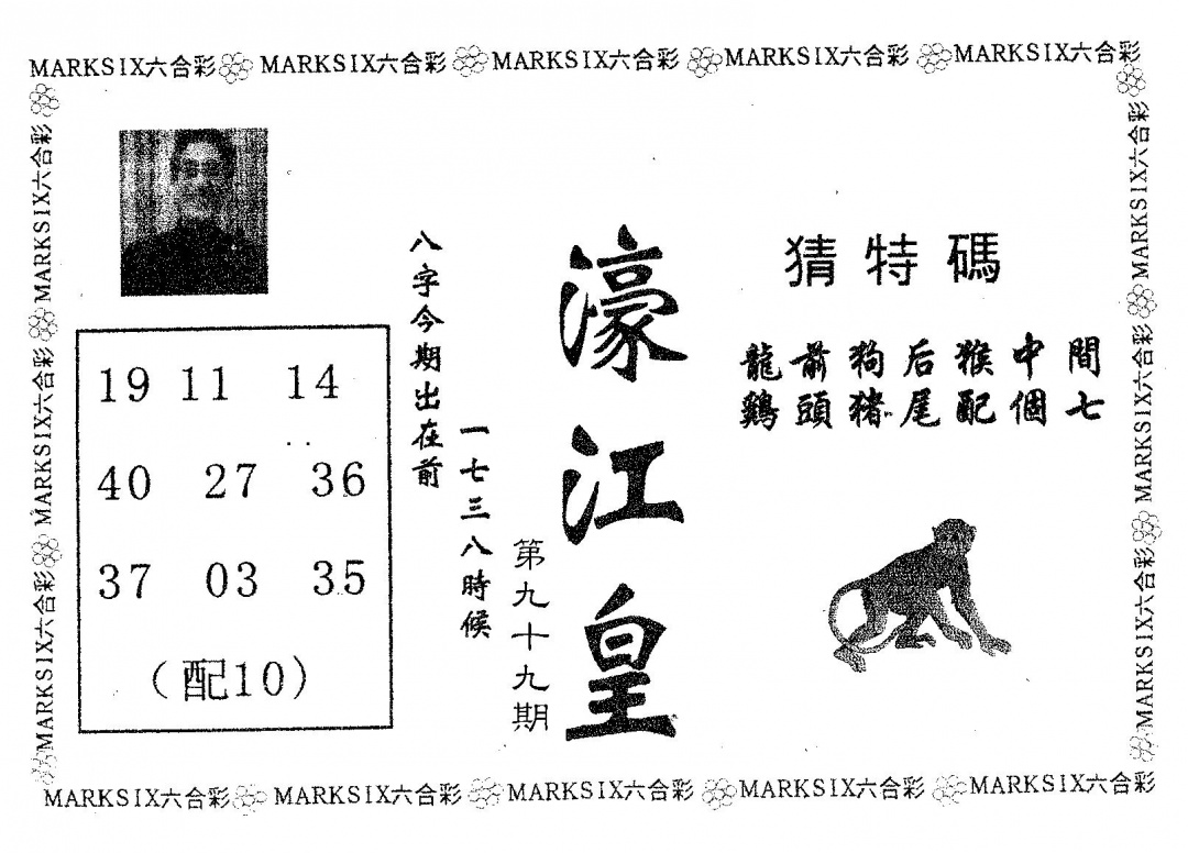 六合彩099期濠江皇(黑白)