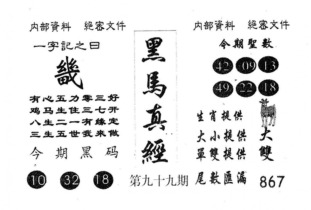 六合彩099期黑马真经(黑白)