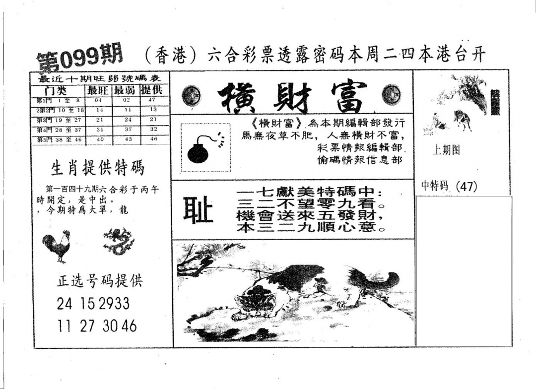 六合彩099期横财富(黑白)