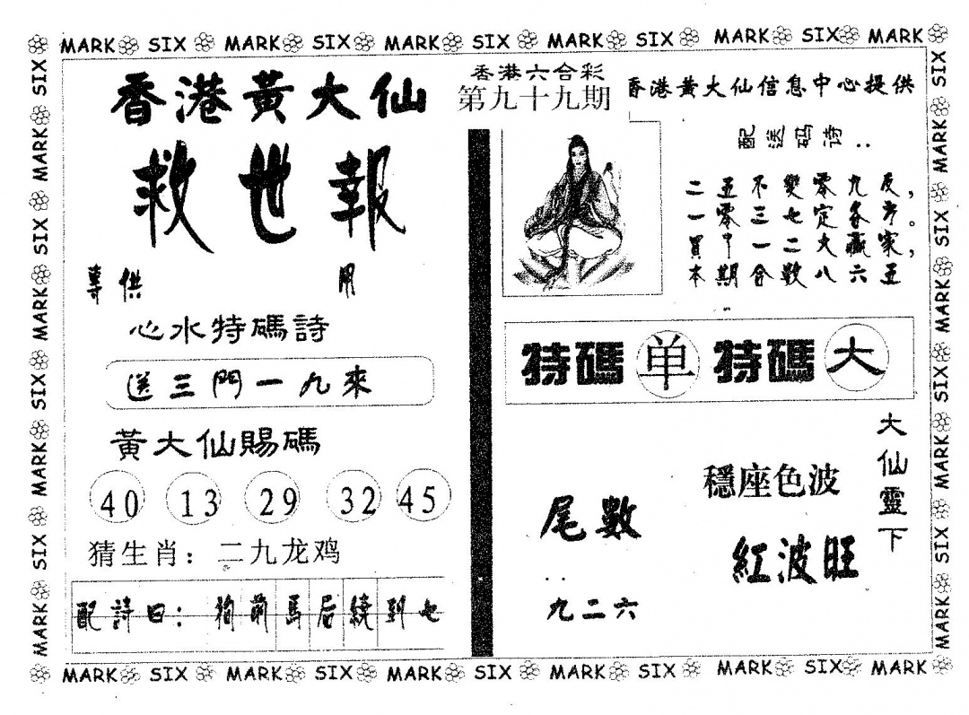 六合彩099期黄大仙救世(黑白)