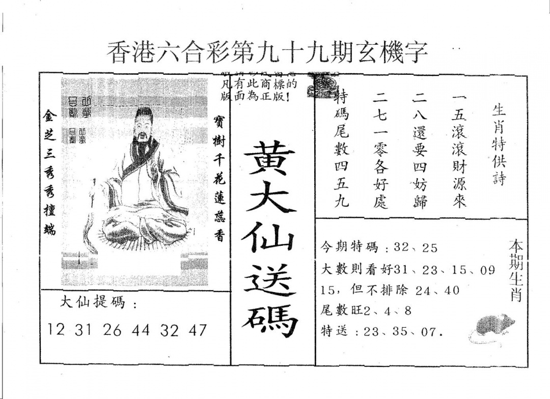 六合彩099期黄大仙送码B(黑白)