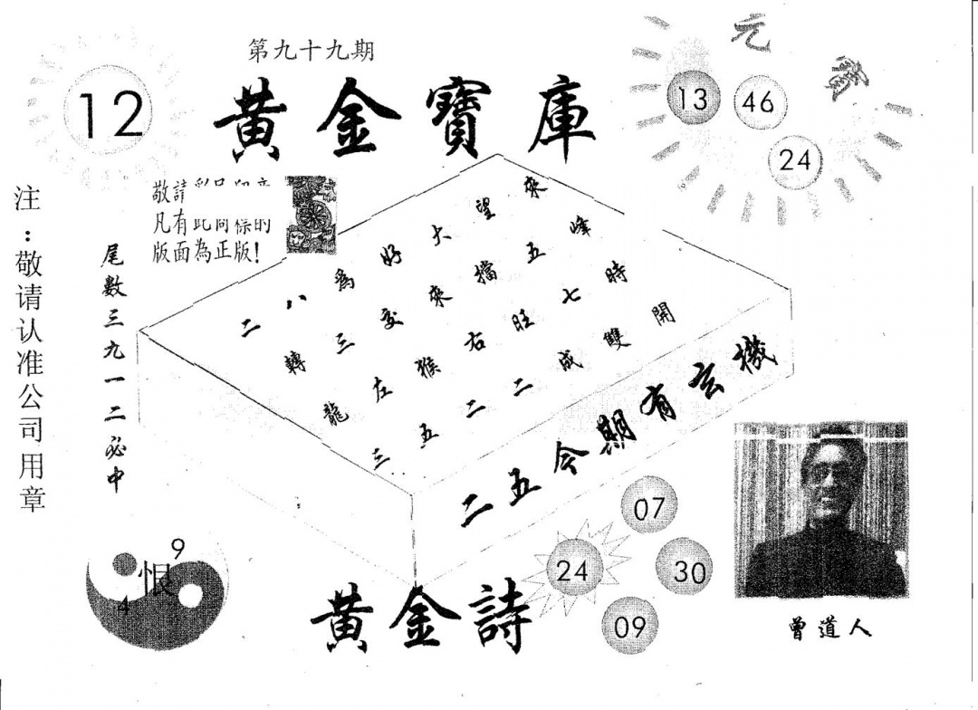 六合彩099期黄金宝库(黑白)