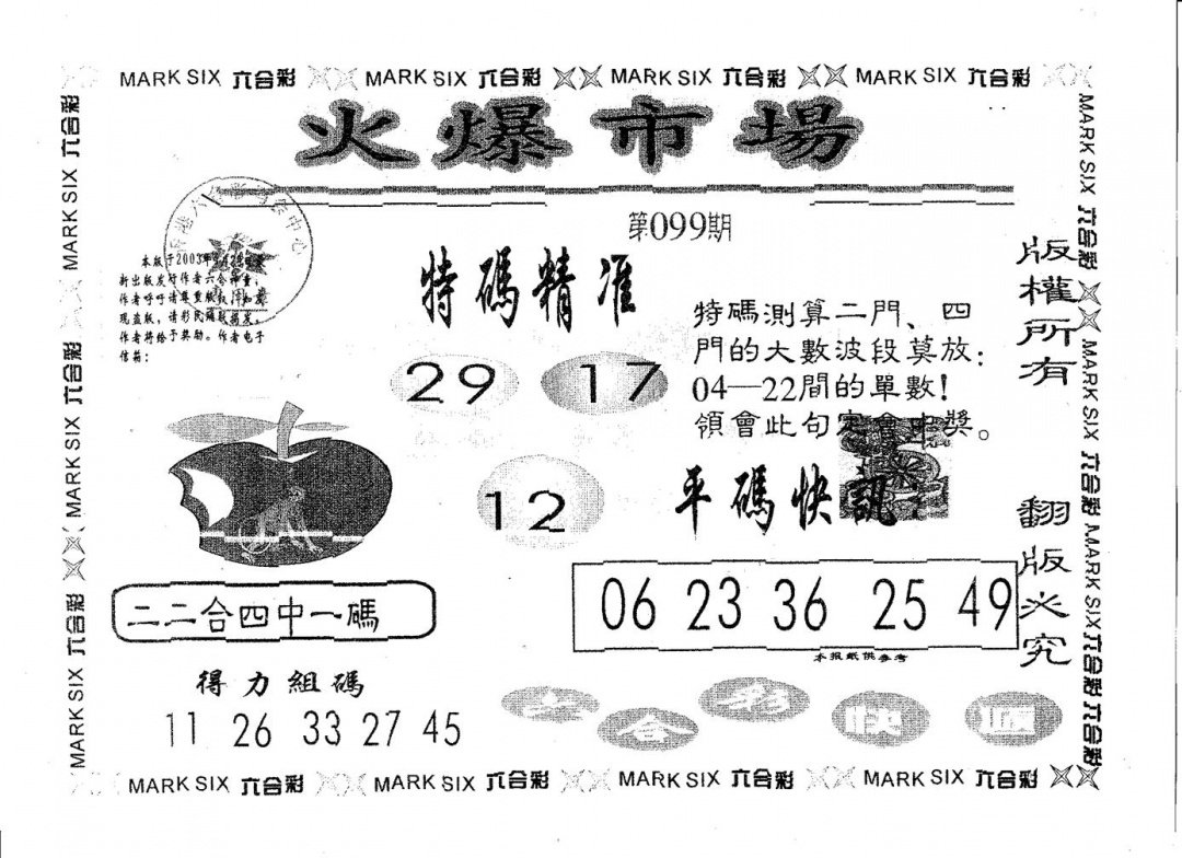 六合彩099期火爆市场(黑白)