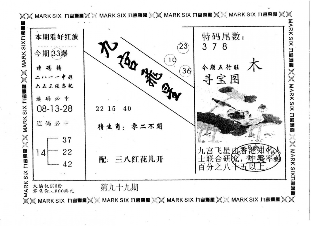 六合彩099期九宫飞星(黑白)